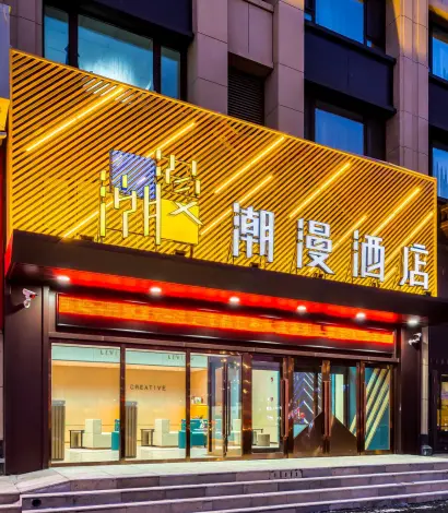 哈爾濱潮漫酒店