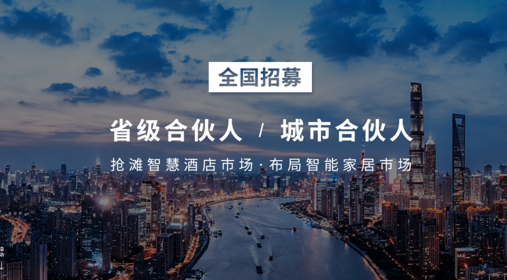 搶灘智慧酒店市場(chǎng)，住好智能與代理商共構建一體化合作關(guān)系體系
