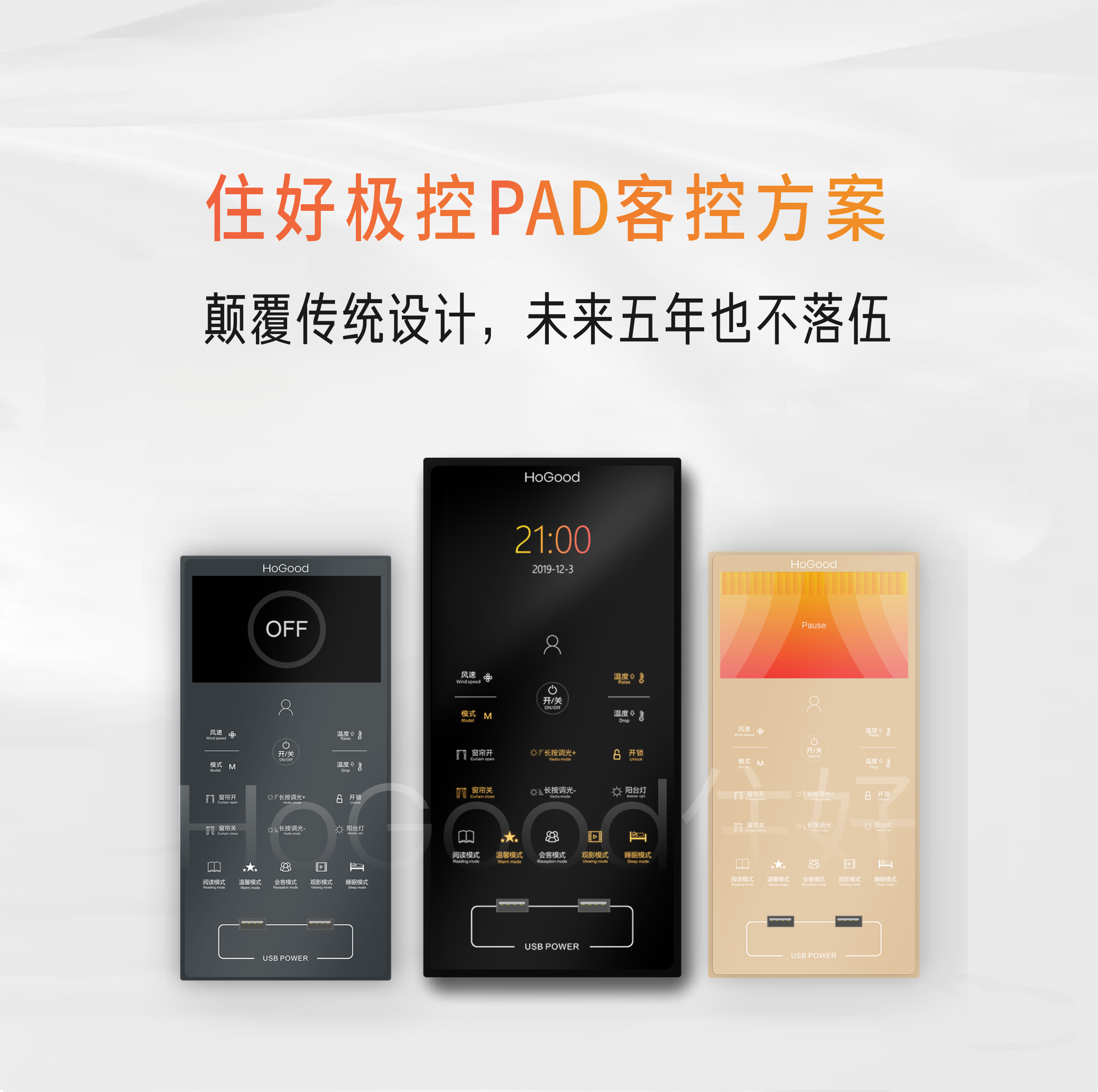 住好智能極控PAD，引領(lǐng)時(shí)代新潮流