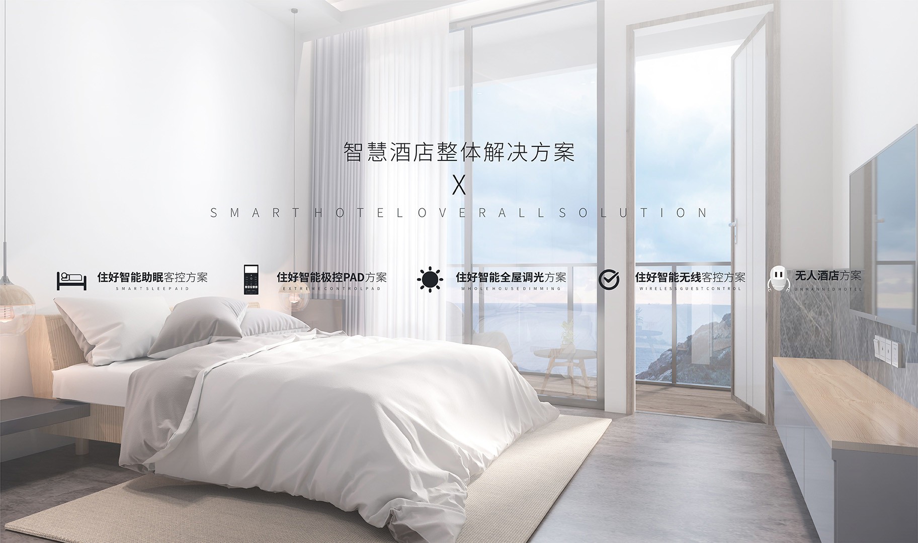 住好智能通過(guò)產(chǎn)品、時(shí)間、空間、人物四維度提供專(zhuān)業(yè)的智慧酒店解