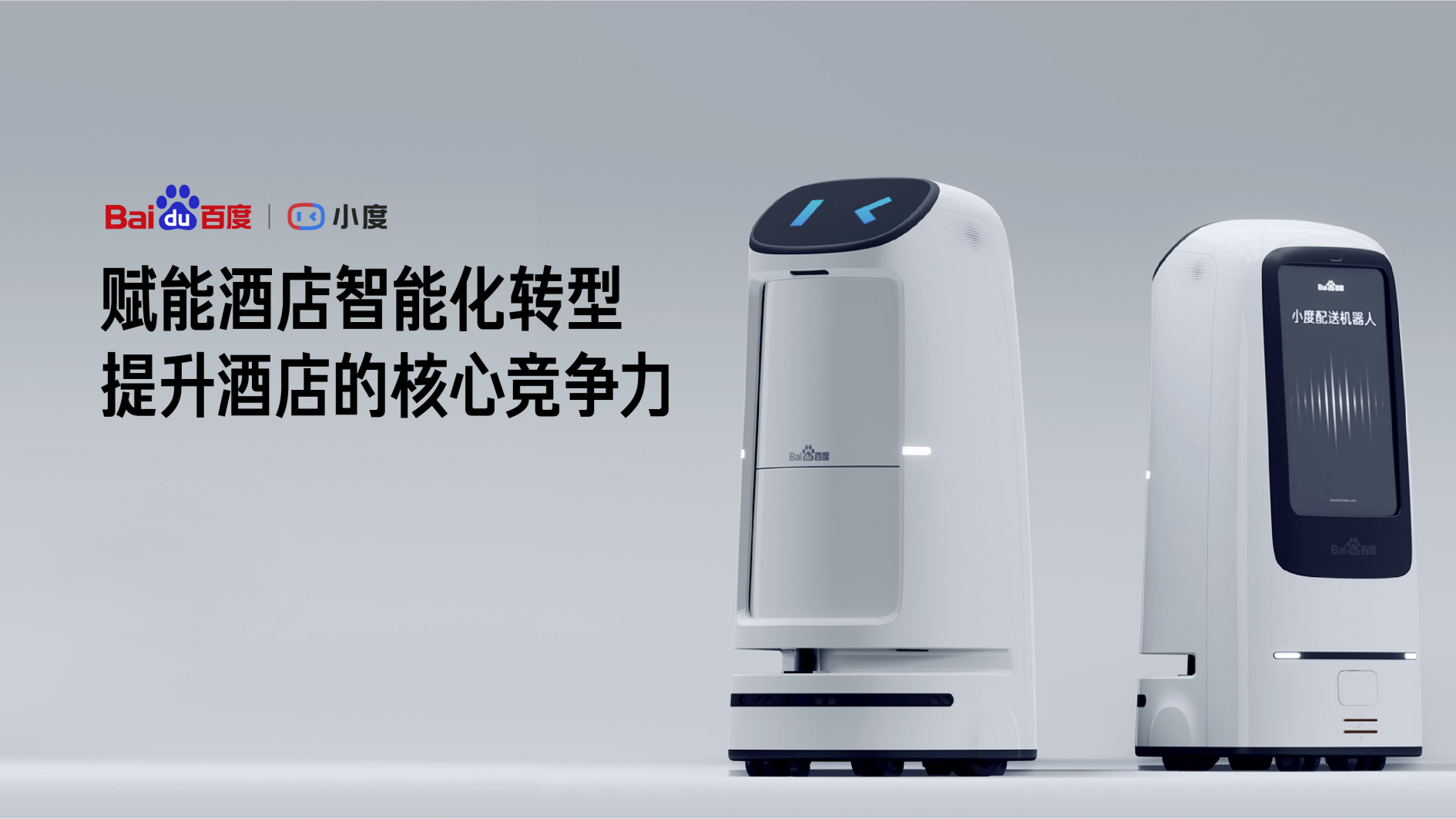 官宣：小度機器人 x 文心一言