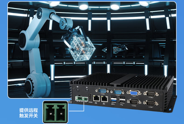 嵌入式無風(fēng)扇工控機遠程開關(guān).png
