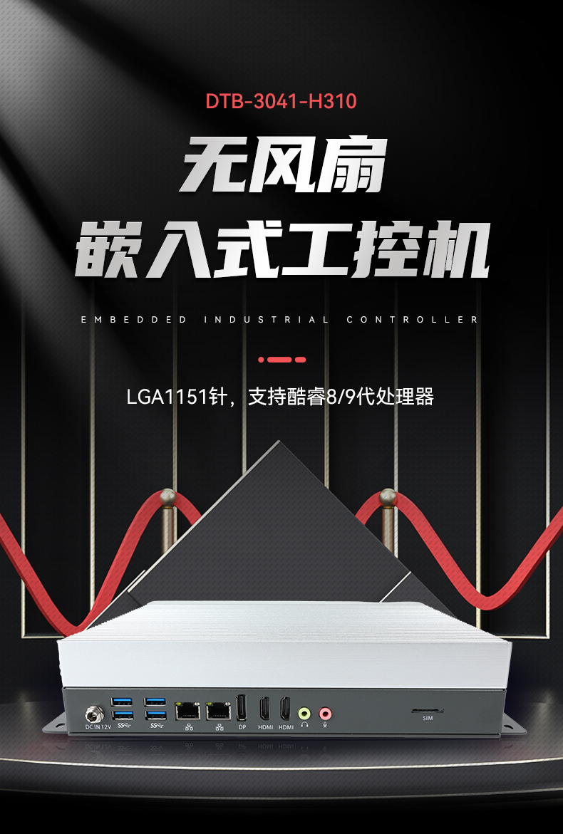 東田嵌入式工控機,物聯(lián)網工控主機,DTB-3041-H310.jpg