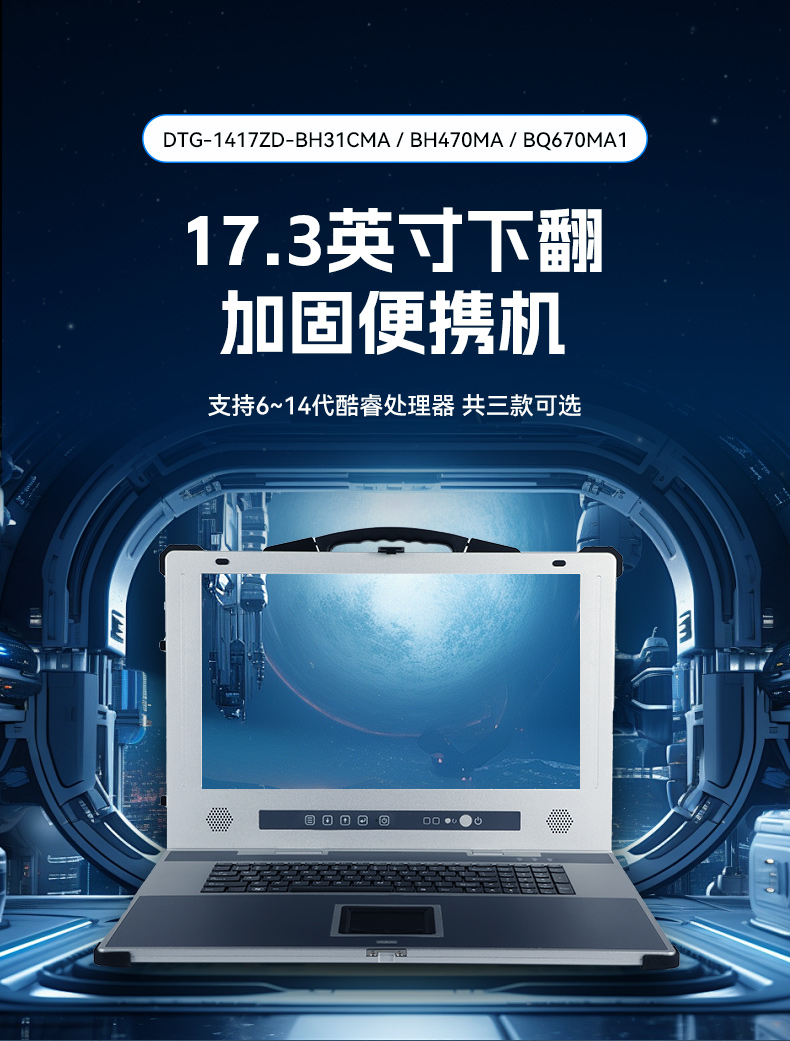 東田加固便攜機,17寸下翻式無人機指揮工作站,DTG-1417ZD-BQ670MA1.jpg