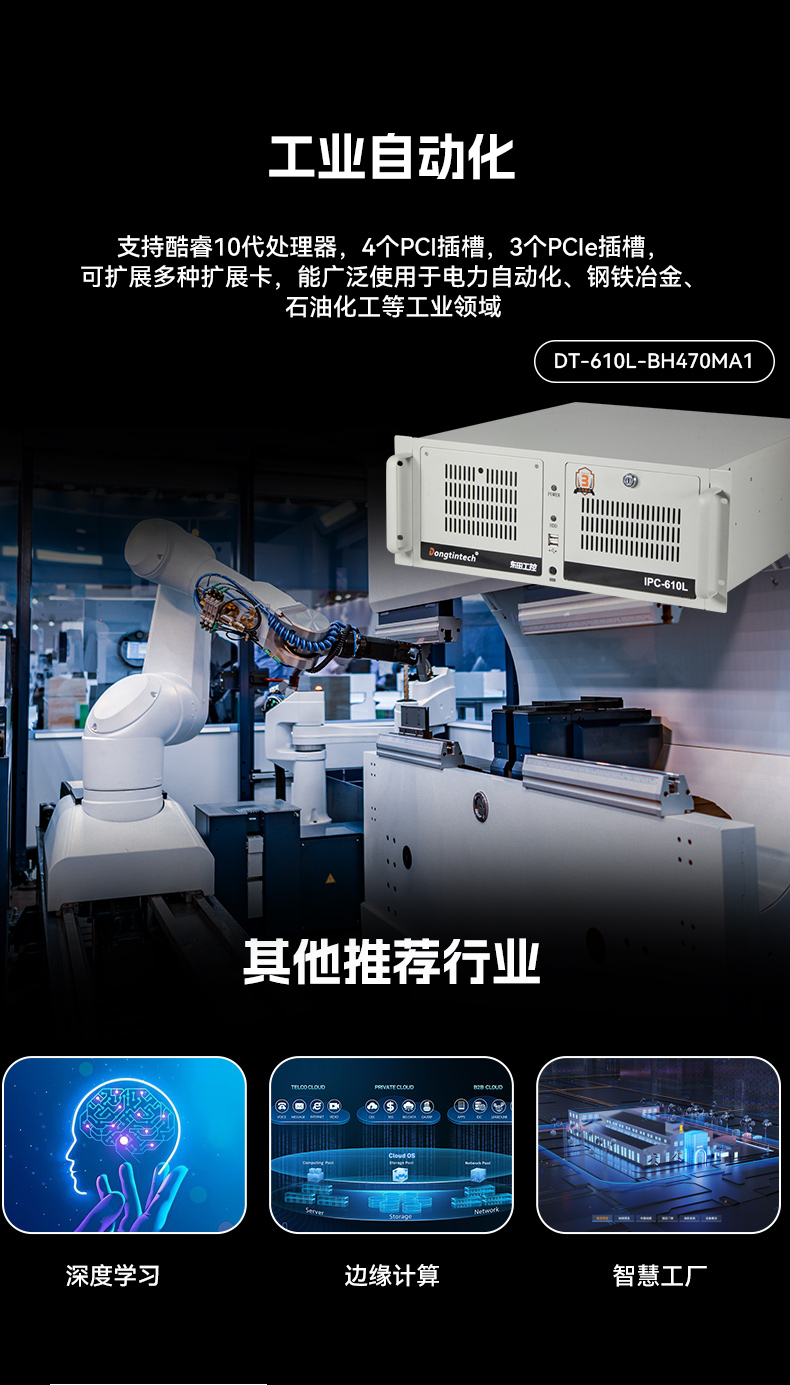 酷睿10代工控機(jī),7個(gè)擴(kuò)展槽,工業(yè)自動(dòng)化控制主機(jī),DT-610L-BH470MA1.jpg