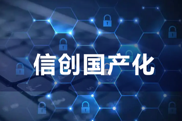 信創(chuàng)國(guó)產(chǎn)化.png