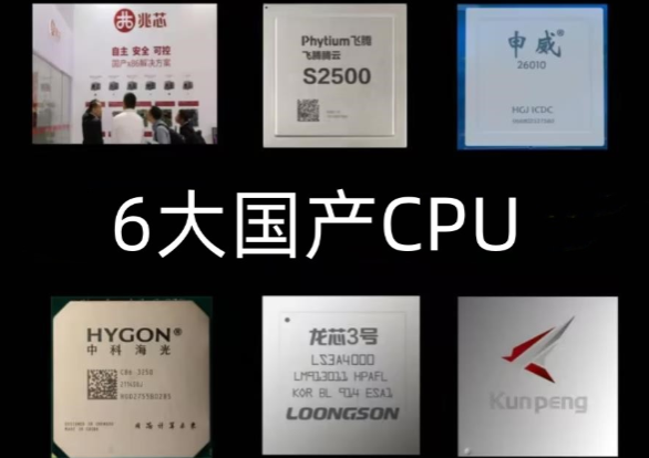 國產(chǎn)化CPU.png 國產(chǎn)化CPU.png