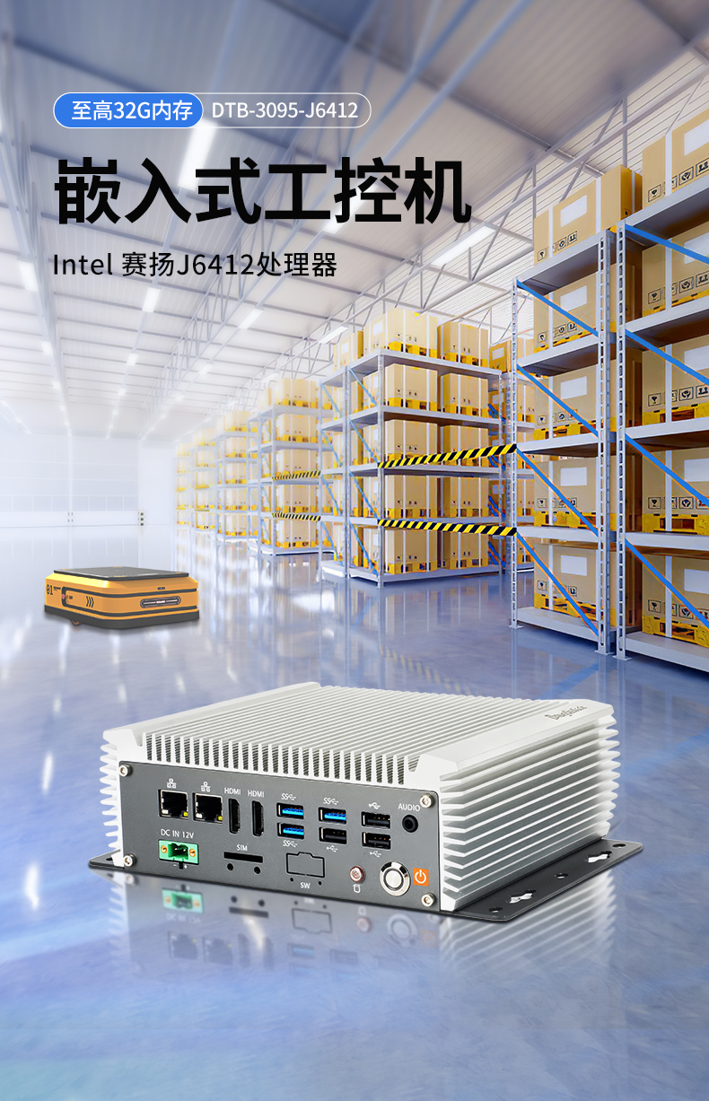 無風(fēng)扇嵌入式工控機(jī),AGV機(jī)器人工業(yè)主機(jī)6個USB口,DTB-3095-J6412.jpg