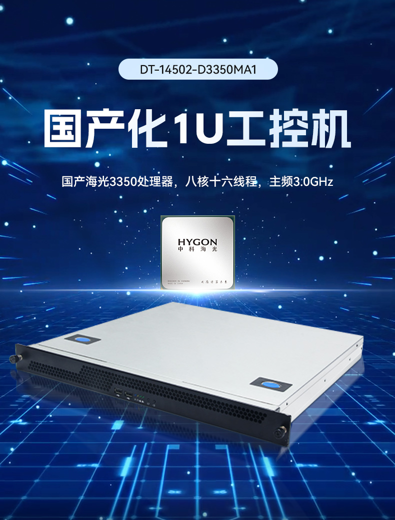 東田國產(chǎn)1U工控機(jī),海光3350工業(yè)電腦,DT-14502-D3350MA1.jpg