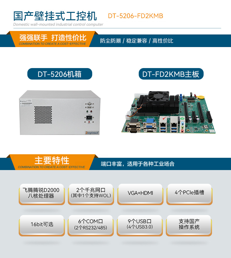 東田國產壁掛式工控機,飛騰工業(yè)計算機,DT-5206-FD2KMB.jpg