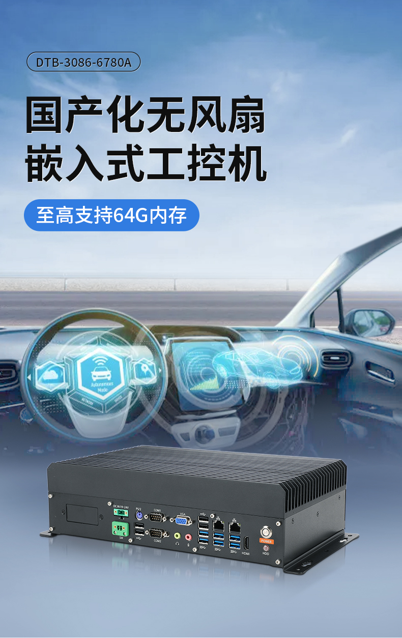 東田國產(chǎn)嵌入式工控機(jī),智慧交通工業(yè)主機(jī)方案,DTB-3086-6780A.jpg