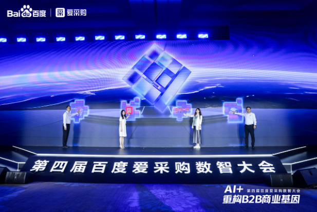 第四屆百度愛采購(gòu)數(shù)智大會(huì).png
