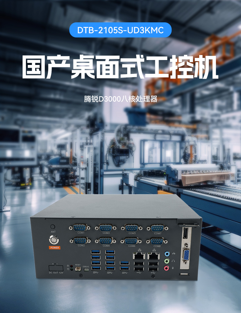 國產(chǎn)騰銳D3000桌面式工控機(jī),工業(yè)自動化工控主機(jī)方案,DTB-2105S-UD3KMC.jpg