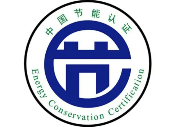 節(jié)能認(rèn)證.png