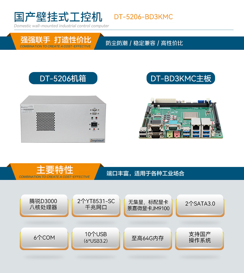 國產(chǎn)壁掛式工控機,騰銳D3000工業(yè)主機,DT-5206-BD3KMC.jpg