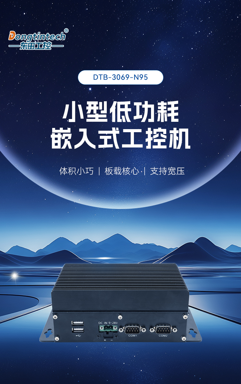 小型低功耗嵌入式工控機(jī),工業(yè)級(jí)迷你主機(jī)推薦,DTB-3069-N95.jpg