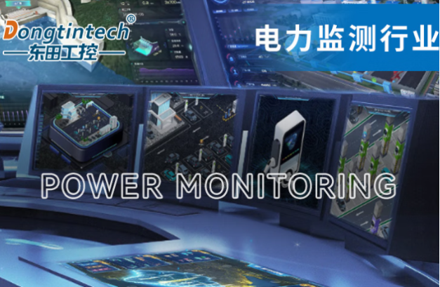 東田工控機(jī)在電力監(jiān)測(cè)行業(yè)中的應(yīng)用.png