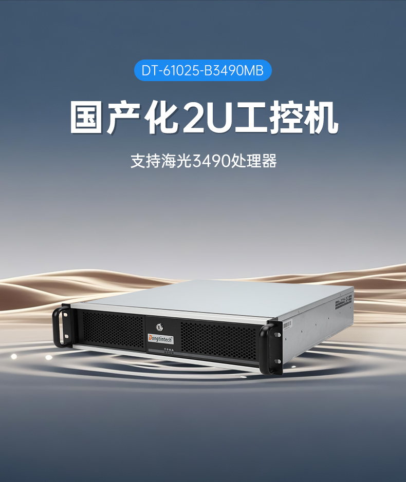 海光3490工控機,信創(chuàng)國產(chǎn)工控主機,DT-61025-B3490MB.jpg