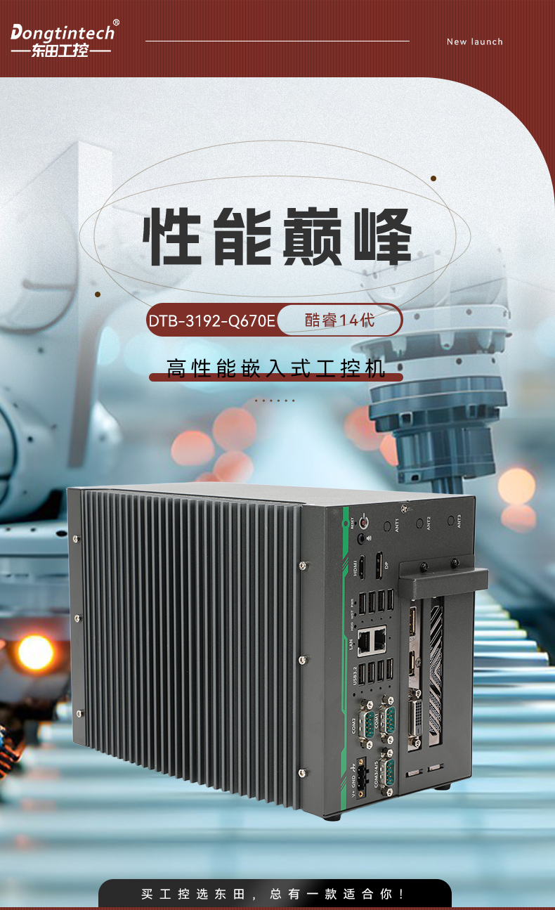 酷睿14代高性能工控機,寬溫抗震設(shè)計,AI機器視覺與邊緣計算主機,DTB-3192-Q670E.jpg