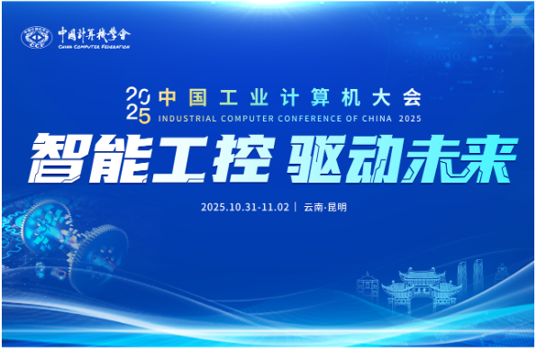 中國工業(yè)計算機(jī)大會.png