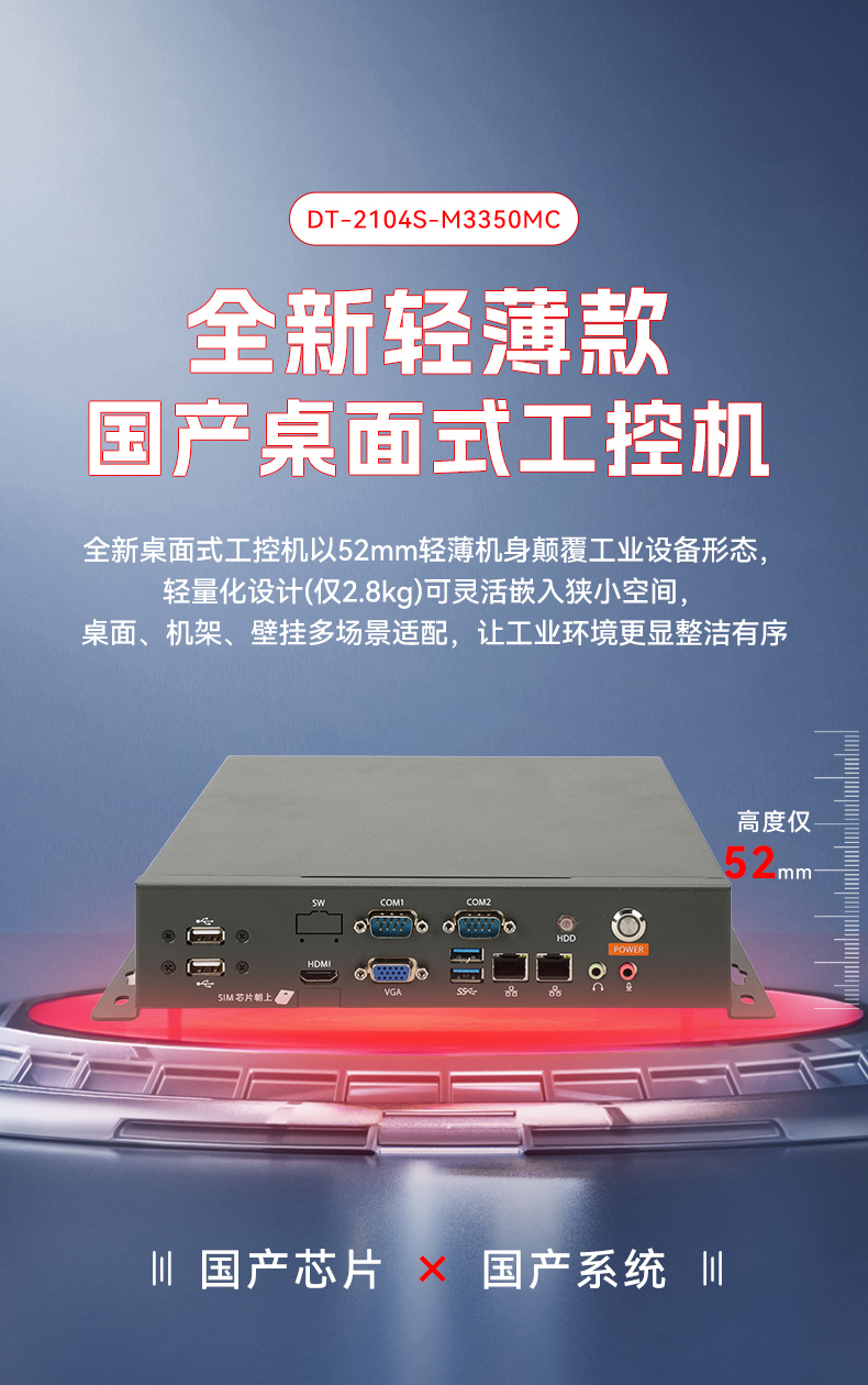 國產(chǎn)輕薄桌面式工控機,海光3350雙網(wǎng)口工業(yè)主機,DT-2104S-M3350MC.jpg