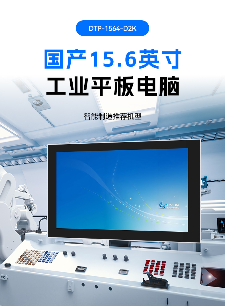 國產(chǎn)15.6英寸工業(yè)平板,飛騰D2000統(tǒng)信UOS平板主機,DTP-1564-D2K.jpg