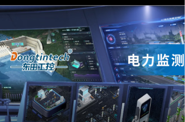 東田工控機(jī)在電力監(jiān)測(cè)中的應(yīng)用.png