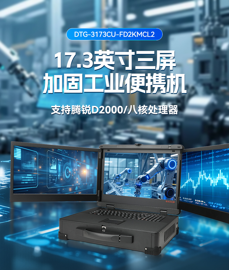 17.3英寸三屏加固便攜機(jī),騰銳D2000國產(chǎn)工業(yè)筆記本,DTG-3173CU-FD2KMCL2.jpg