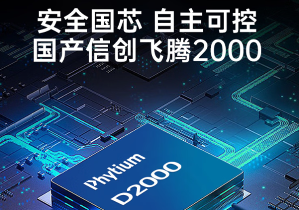 飛騰D2000處理器.png