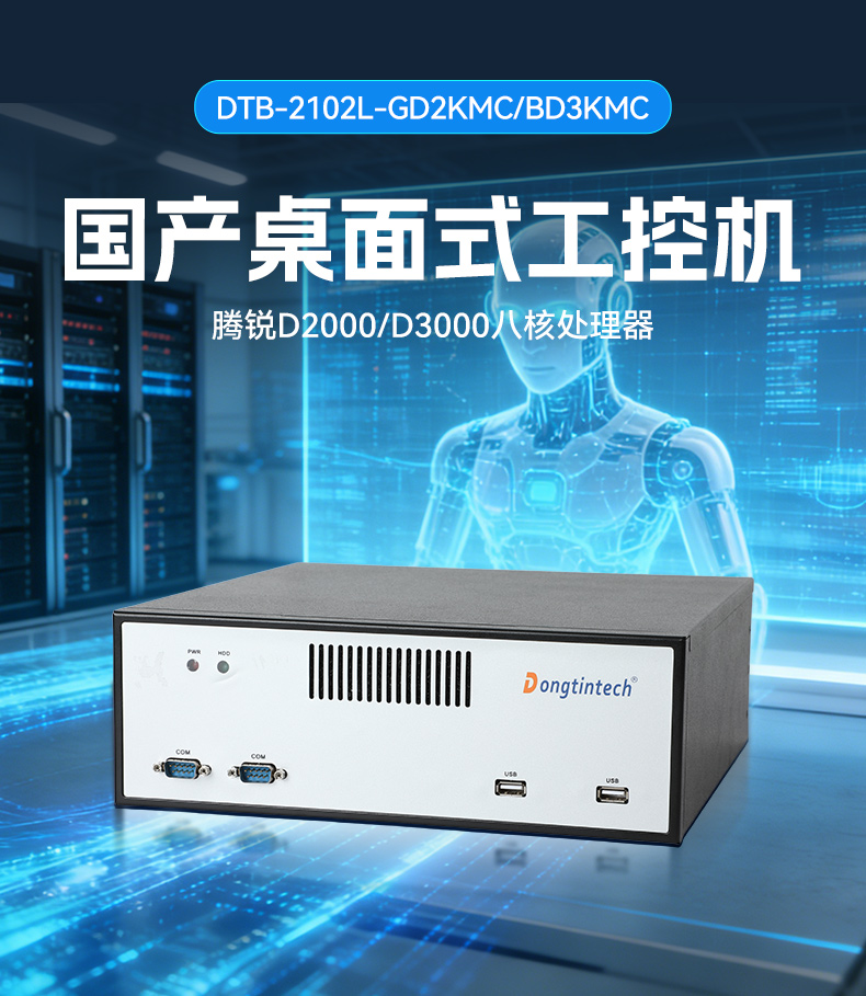 東田桌面式工控機(jī),騰銳D3000工業(yè)電腦,DTB-2102L-BD3KMC.jpg