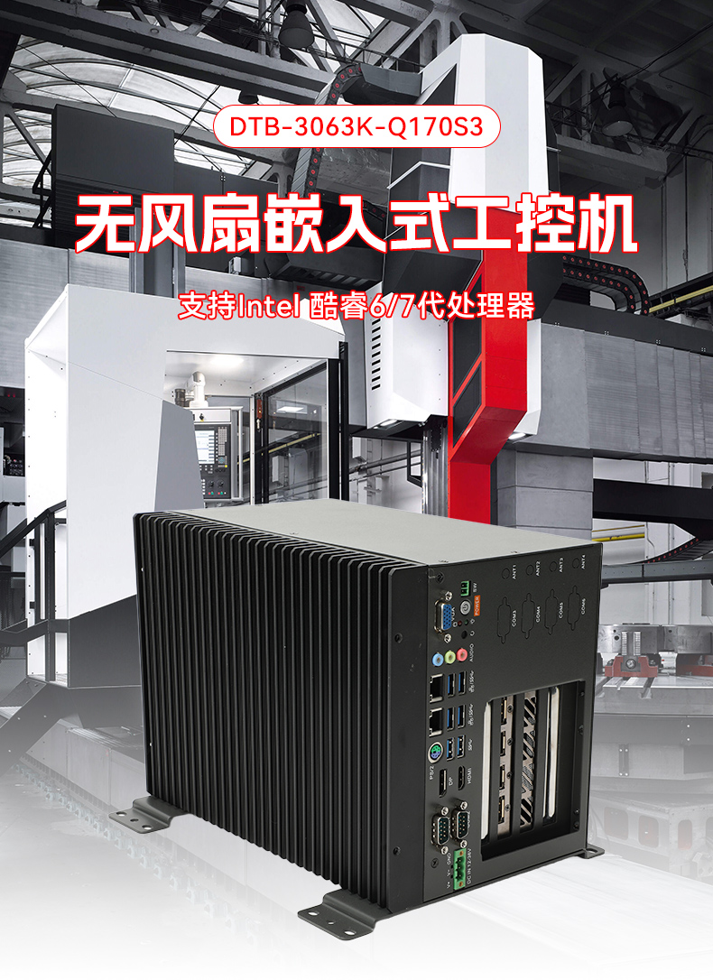 酷睿6/7代無風(fēng)扇工控機(jī),多擴(kuò)展槽支持,DTB-3063K-Q170S3.jpg