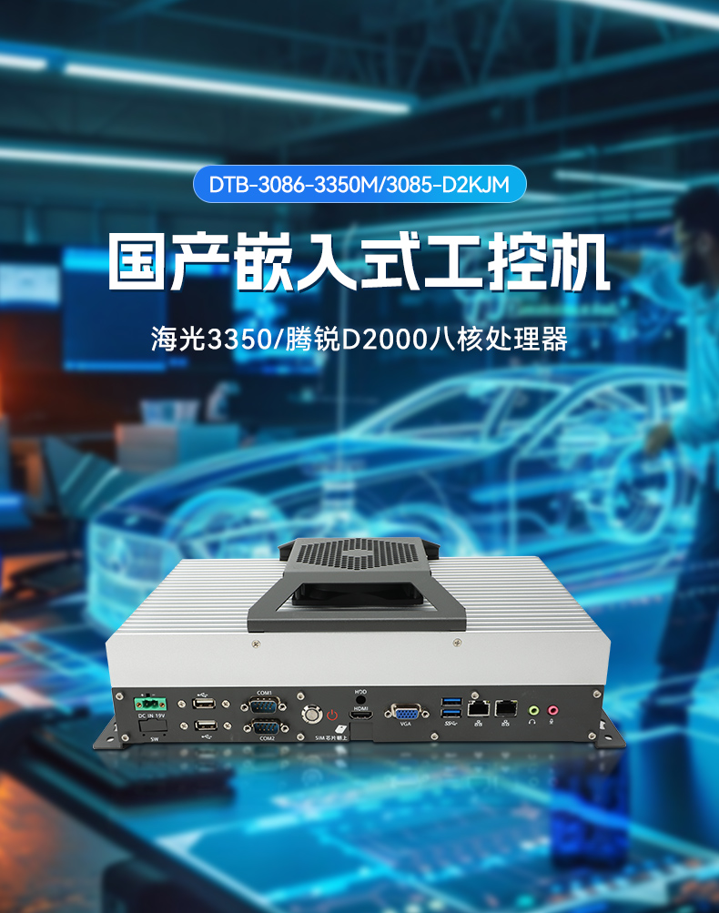 東田國產(chǎn)工控機DTB-3085-D2KJM,搭載騰銳D2000八核處理器,板載JM9100顯卡,最大支持32GB內(nèi)存.配備2個千兆網(wǎng)口/4個COM口/4個USB口及4個M.2擴(kuò)展接口,支持1個2.5寸硬盤,適配銀河麒麟/UOS系統(tǒng),-10~60℃穩(wěn)定運行,滿足工業(yè)多場景需求..jpg