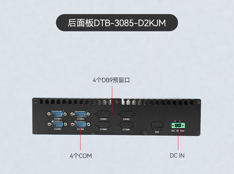 東田國產(chǎn)工控機DTB-3085-D2KJM,搭載騰銳D2000八核處理器,板載JM9100顯卡,最大支持32GB內(nèi)存.配備2個千兆網(wǎng)口/4個COM口/4個USB口及4個M.2擴(kuò)展接口,支持1個2.5寸硬盤,適配銀河麒麟/UOS系統(tǒng),-10~60℃穩(wěn)定運行,滿足工業(yè)多場景需求..jpg