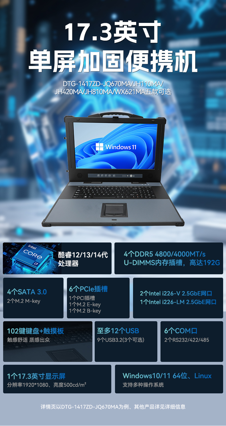 17.3寸加固便攜機(jī),酷睿14代DDR5大內(nèi)存.jpg