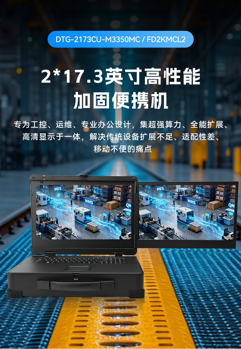 17.3寸雙屏加固機(jī),海光3350國(guó)產(chǎn)信創(chuàng)便攜機(jī),DTG-2173CU-M3350MC.jpg