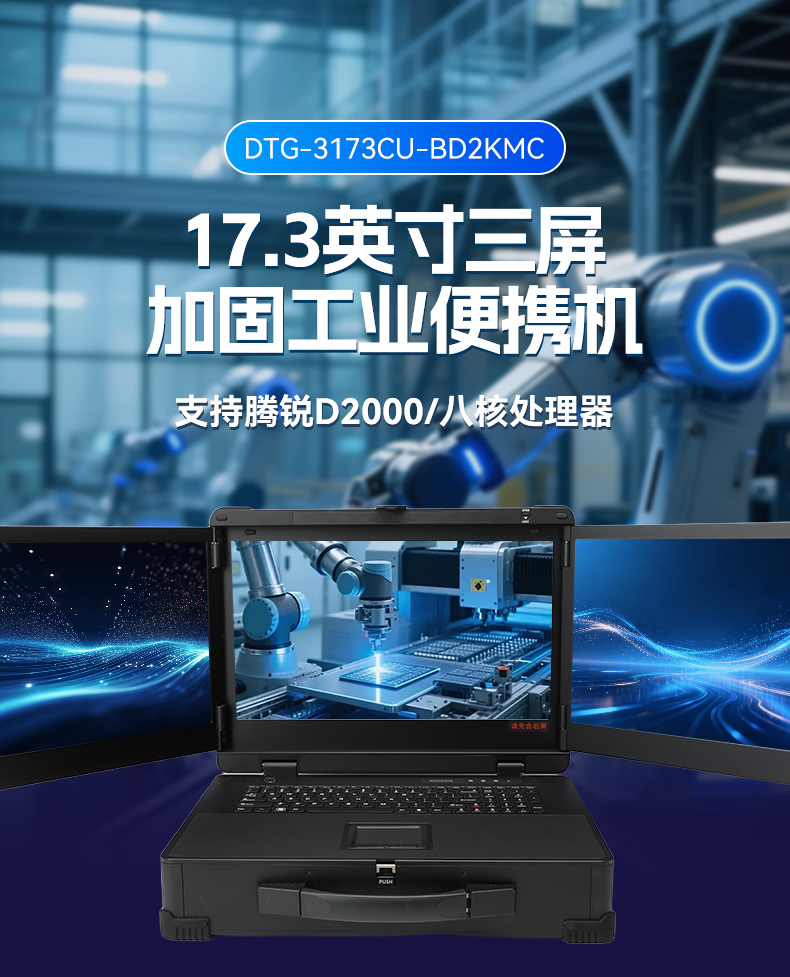 17.3寸三屏便攜加固機,飛騰D2000信創(chuàng)一體機,DTG-3173CU-BD2KMC.jpg 17.3寸三屏便攜加固機,飛騰D2000信創(chuàng)一體機,DTG-3173CU-BD2KMC.jpg