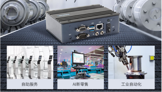 在車載、工業(yè)自動化、AI新零售、自助服務等行業(yè)應用中發(fā)揮重要作用。